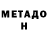 МЕТАДОН methadone Mike Evers